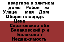 квартира в элитном доме › Район ­ жг › Улица ­ 1 мая › Дом ­ 75 › Общая площадь ­ 104 › Цена ­ 5 700 000 - Саратовская обл., Балаковский р-н, Балаково г. Недвижимость » Квартиры продажа   